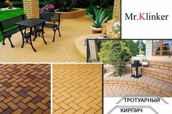 Клинкерный тротуар: у бетона нет шансов Клинкерный тротуар: у бетона нет шансов